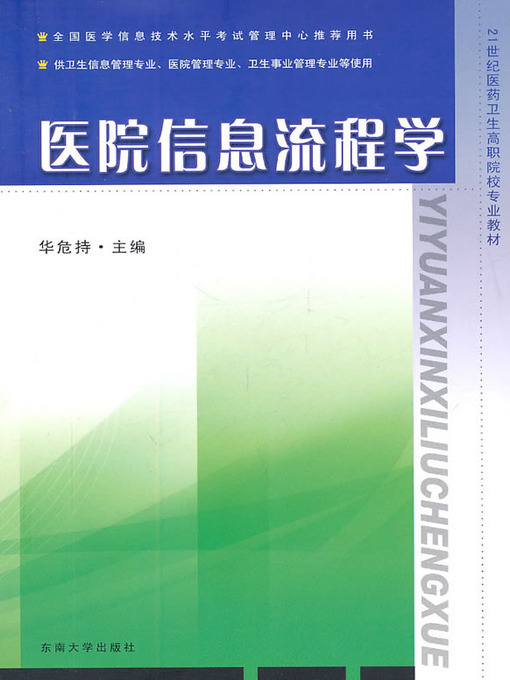 Title details for 医院信息流程学 (Hospital Information Flow) by 华危持 (Hua Weichi) - Available